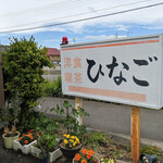 Hinago - 通り沿い看板