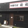 中華そば 田田