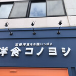 洋食コノヨシ - 