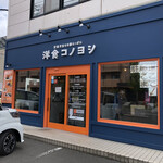 洋食コノヨシ - 