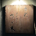 そばきり すゞ木 - 