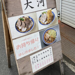 中華そば 大河 - 看板