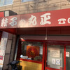 丸正餃子店 本店