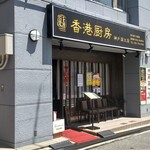 Honkon Chuu Bou - お店の外観