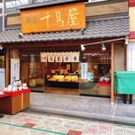 菓匠 千鳥屋 - 