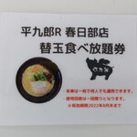 平九郎R - 8月まで替玉食べ放題