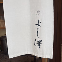 よし澤 - 