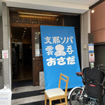 支那ソバ おさだ - 雲呑のイラストがかわいい