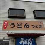 手打ちうどん つよ志 - 看板