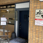 桜木製麺所 - この左の休みの表示が大きく、一瞬本日休みかと思ってしまう