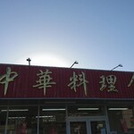 Kinryuu - 店頭上部 看板 中華料理 金龍