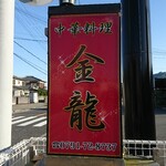 Kinryuu - 道路側 看板 中華料理 金龍