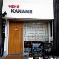 中国料理 かなめ - 