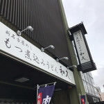 もつ煮込みうどん 和久 - もつ煮込みうどんの、お店です