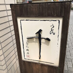 Udon Ryouri Sen - 店の屋号