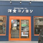 Youshoku Kono Yoshi - 店舗外観【Apr.2022】