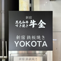 新宿 鉄板焼き YOKOTA - 看板