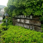 夢街道 - 足利方面から来るとこの看板が。。