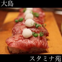 焼肉 スタミナ苑 - 