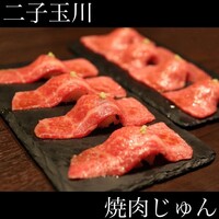 焼肉 じゅん - 