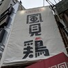 鶏そば専門店 らーめん風見鶏 西田辺
