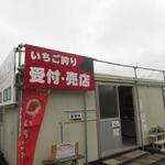 こもろ布引いちご園 - 