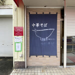 Menya Eguchi - お店の前（2022年5月）