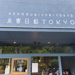 小春日和 TOKYO - 