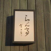 らん亭～ 美日庵 - 