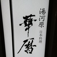 日本料理 湯河原 華暦 - 