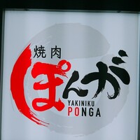 焼肉ぽんが 田町店 - 