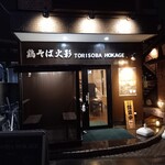 鶏そば 火影 - 