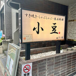 すき焼き・しゃぶしゃぶ・懐石料理　小豆 - 