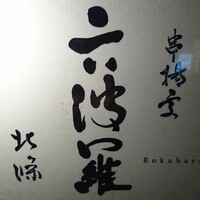 六波羅 - 