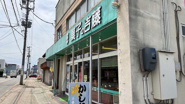 菓子の吉藤（かしのよしとう） - 村山（洋菓子）の写真