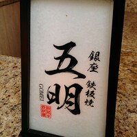 秋田牛鉄板焼 銀座五明 - 