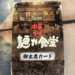 中華そば 麺や食堂 - 