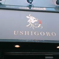 焼肉うしごろ 銀座店 - 