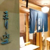 自家製粉石臼挽きうどん 青空blue 本店 - 