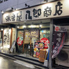 味噌屋 八郎商店 新宿店