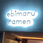 海老丸らーめん - 