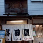 高田屋旭店一色屋 - 外観その2。