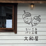 ちいさなパン工場 大和屋 - 