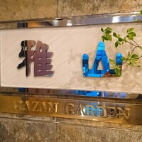 雅山GARDEN - 