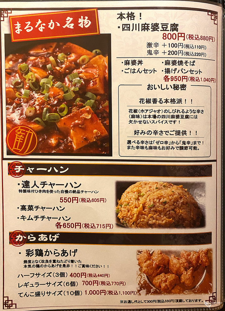 メニュー写真 : 彩り中華 まるなか笑店 - 高槻市/中華料理 | 食べログ