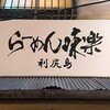 利尻らーめん味楽 新横浜ラーメン博物館店