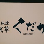 鉄板焼 浅草 KUDAKA - 