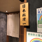 寿司と日本料理 銀座 一 - 