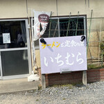 いちむら食堂  - 