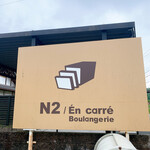 Boulangerie N2／En carre - 